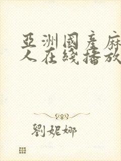 亚洲国产麻豆成人在线播放封面