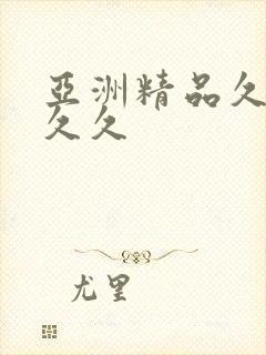 亚洲精品久久久久久