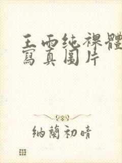 王雨纯裸体露毛写真图片