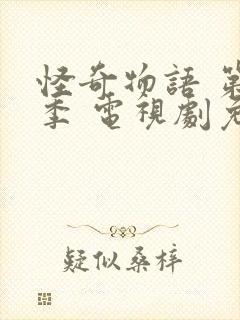 怪奇物语 第五季 电视剧免费观看