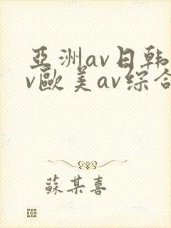 亚洲av日韩av欧美av综合av