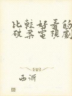 比较好看的悬疑破案电视剧