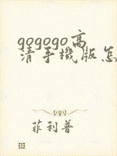 gogogo高清手机版怎么下载