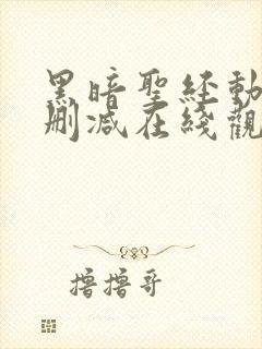 黑暗圣经动漫无删减在线观看封面