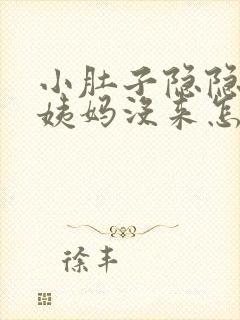 小肚子隐隐疼大姨妈没来怎么回事