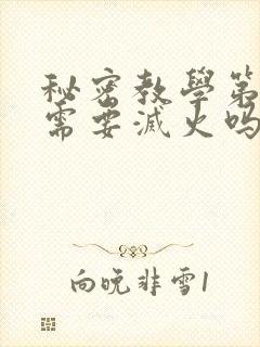 秘密教学第10需要灭火吗