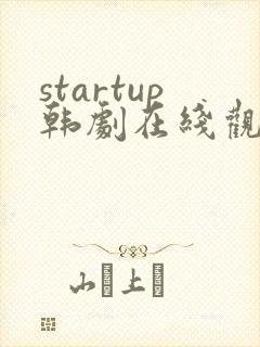 startup韩剧在线观看免费高清