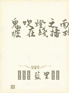 鬼吹灯之南海归墟 在线播放封面