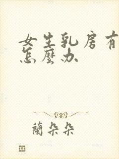 女生乳房有结节怎么办