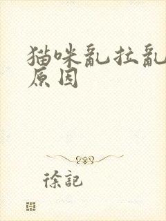 猫咪乱拉乱尿的原因