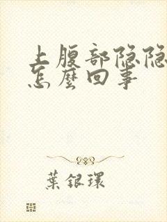 上腹部隐隐作痛怎么回事