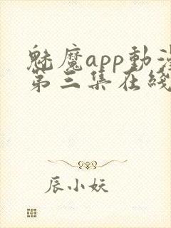 魅魔app动漫第三集在线观看