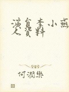 演员李小燕的个人资料