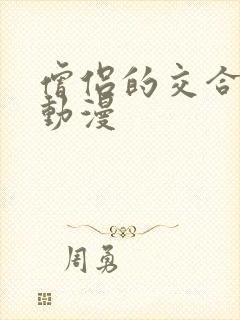 僧侣的交合之夜动漫封面