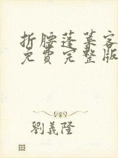 折腰蓬莱客小说免费完整版txt下载