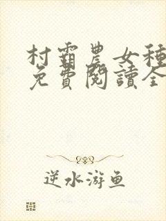 村霸农女种田忙免费阅读全文