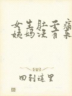 女生肚子痛但是姨妈没有来怎么回事