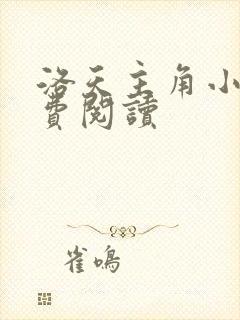 洛天主角小说免费阅读