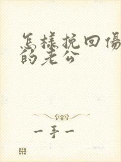 怎样挽回伤透心的老公