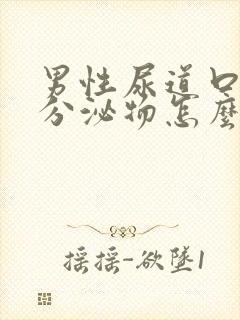 男性尿道口流出分泌物怎么回事