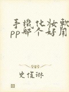 手机化妆软件app哪个好用