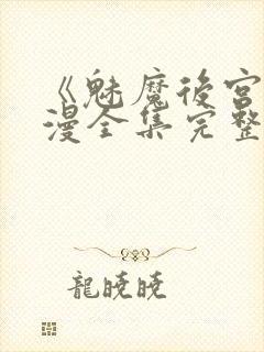 《魅魔后宫》动漫全集完整免费