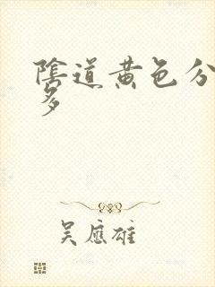 阴道黄色分泌物多