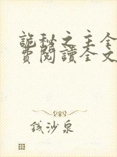 诡秘之主全集免费阅读全文