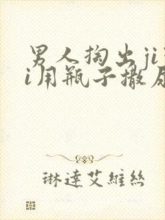 男人掏出jiji用瓶子撒尿视频