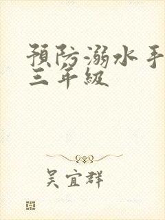 预防溺水手抄报三年级