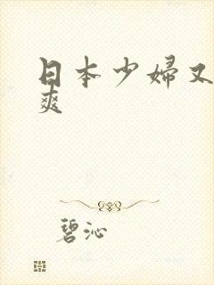 日本少妇又色又爽