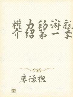 权力的游戏剧情介绍第一季