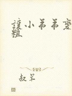 让小弟弟变大变粗