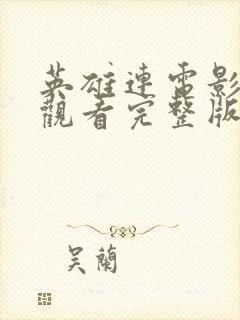 英雄连电影免费观看完整版