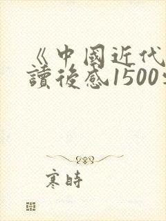 《中国近代史》读后感1500字左右