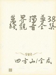 万界独尊38在线观看全集免费播放