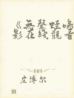 《无声蛙鸣》电影在线观看