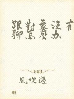 跟对象没有话题聊怎么办封面