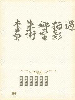 李朱娜拍过几部艺术电影