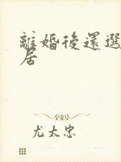 离婚后还选择同居