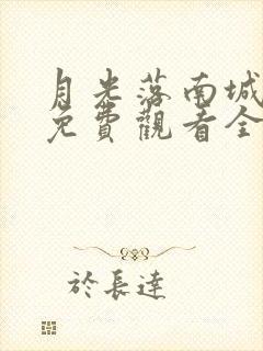 月光落南城短剧免费观看全集在线