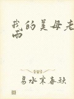 我的美母老师刘雨
