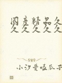 国产精品久久久久久久久久久久久久久久久久