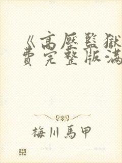 《高压监狱》免费完整版满天星在线