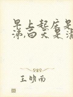 早上起床是黄鼻涕,白天是清鼻涕