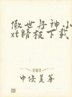 傲世丹神小说txt精校下载