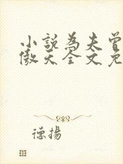 小说为夫曾是龙傲天全文免费阅读