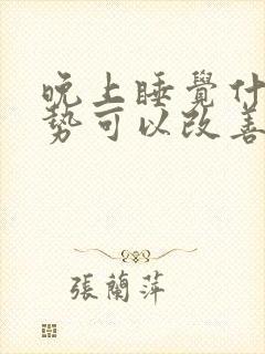 晚上睡觉什么姿势可以改善驼背