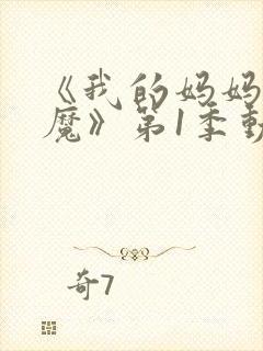 《我的妈妈是魅魔》第1季动漫免费观看