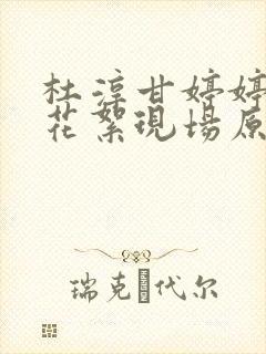 杜淳甘婷婷吻戏花絮现场原声